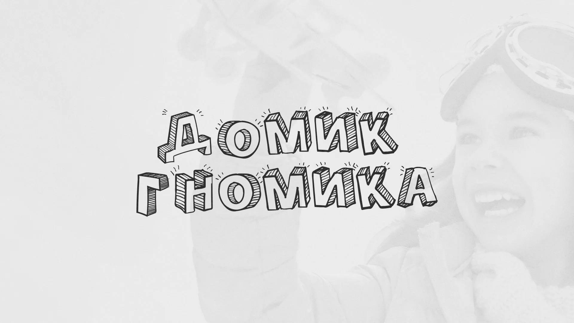 Разработка сайта детского активити-клуба «Домик гномика» в Верещагино
